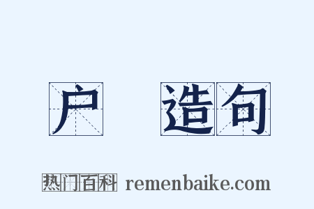 户絶造句是什么意思的图片